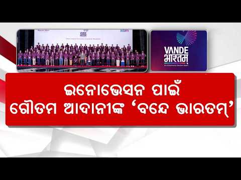 Vande Bharatam: Gautam Adani Launches Batch for India's Top Innovators & Entrepreneurs | Argus News