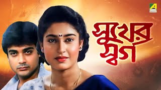 Sukher Swarga - Bengali Movie | Prosenjit Chatterjee | Satabdi Roy | Aparajita Mohanty