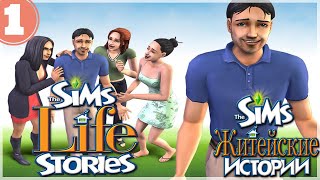 The Sims Житейские истории #1 История Винсента