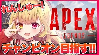 【APEX】チャンピオン目指して練習するる！！！【星川サラ/にじさんじ】