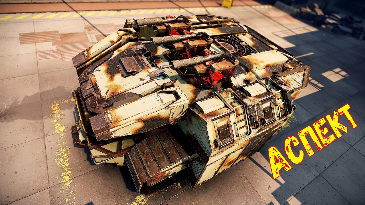 Аспекты + Аякс - Эффективное Сочетание - Постоянный Топ - Crossout