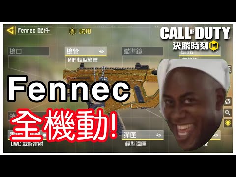 【廢片】全機動Fennec有料!? [決勝時刻M]