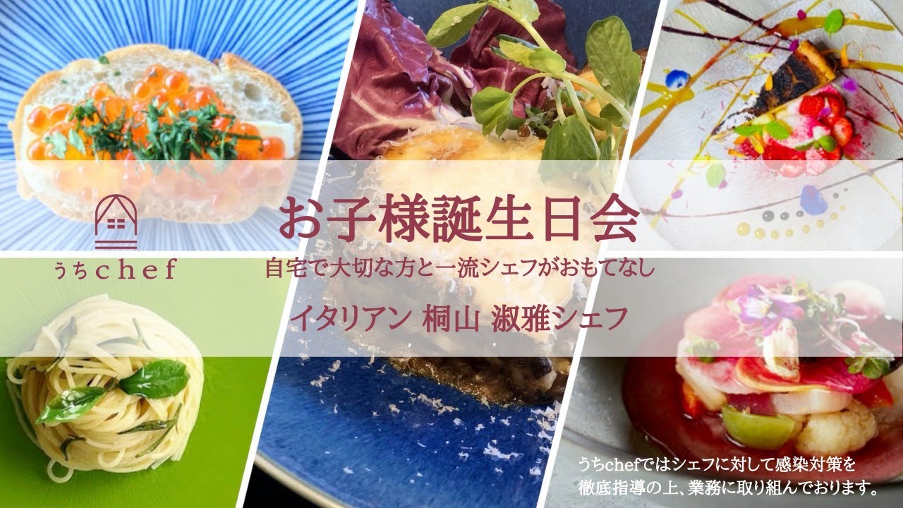 公式 うちchef 出張シェフ 自宅で大切な方と一流シェフがおもてなし 公式 うちchef