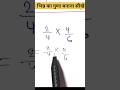 भिन्न का गुणा कैसे बनाए। भिन्न का गुणा बनाना सीखे। #maths #ट्रिक #mathstricks #education #solution