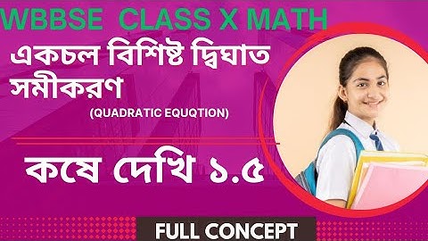 দ্বিঘাত সমীকরণ|10th maths exercise 1.5 |kose dekhi 1.5|Part 1|WBBSE