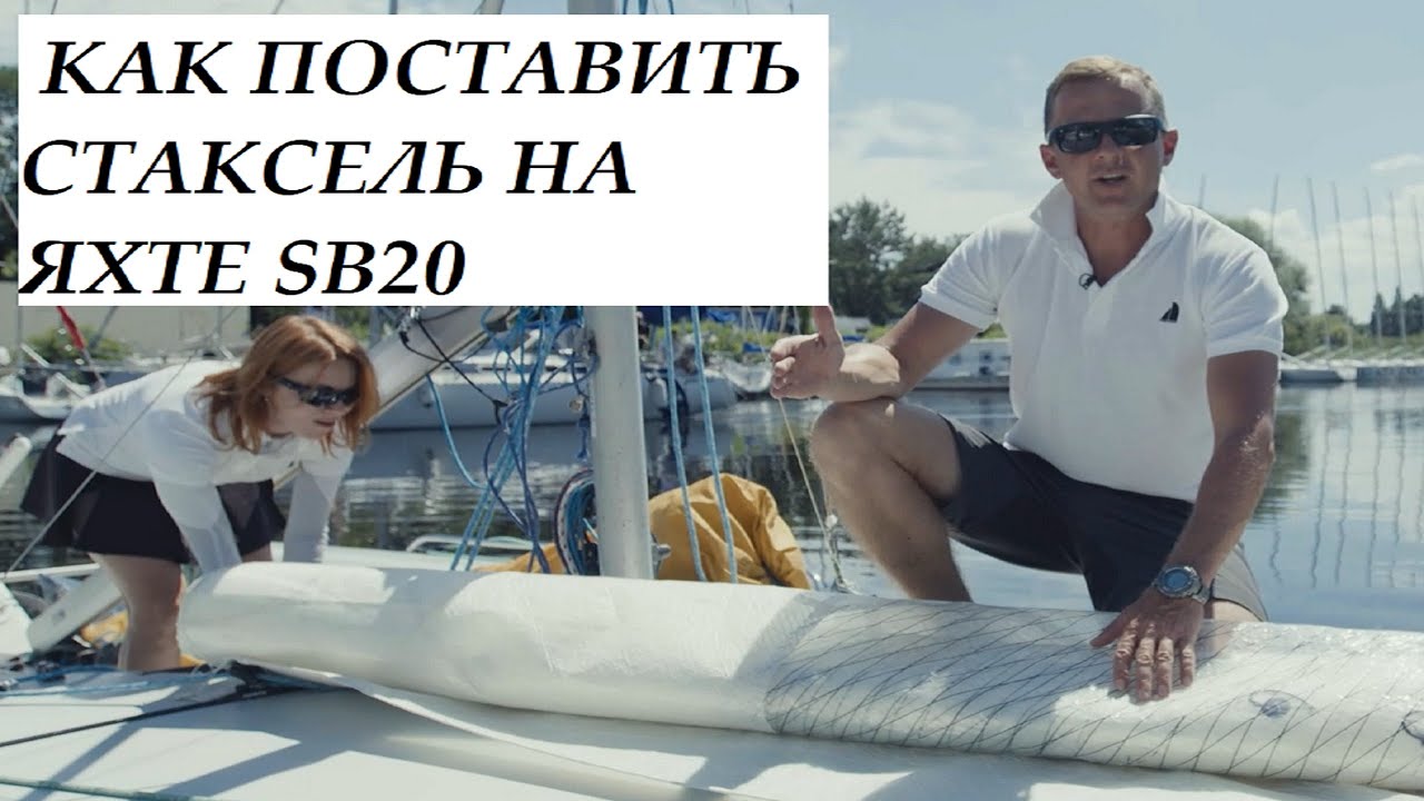ОЗБРОЄННЯ ЯХТИ SB20 / ПОСТАНОВКА СТАКСЕЛЯ
