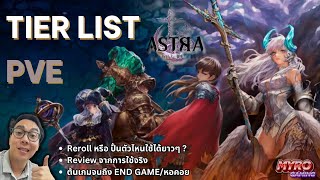 PVE Tier List | Astra: Knight of Veda
