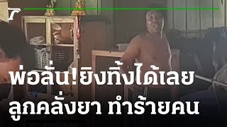 ตำรวจสยบหนุ่มคลั่ง ทำร้ายคนในบ้าน | 07-04-65 | ไทยรัฐนิวส์โชว์