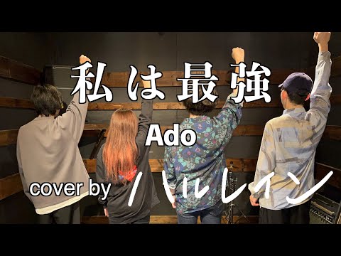 私は最強 / Ado (cover by ハルレイン)