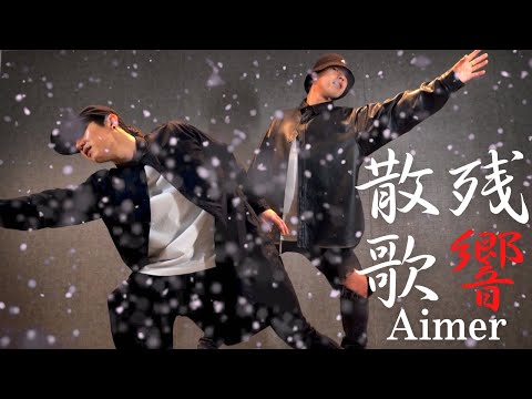 【鬼滅の刃遊郭編OP】残響散歌/Aimer 踊ってみた【オリジナル振り付け】　＃鬼滅の刃　＃残響散歌　＃踊ってみた