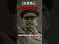 【1分世界史】独裁者の末路②【スターリン】#Shorts