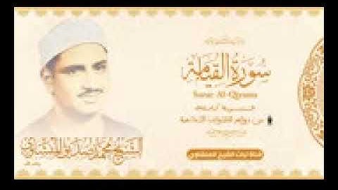 تلاوة نادرة عجيبة | سورة القيامة كاملة  | الشيخ محمد صديق المنشاوي  | جودة عالية HD