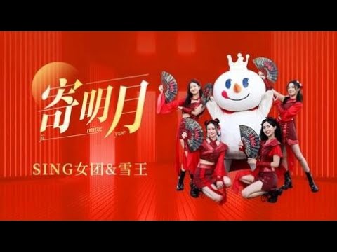 【SING女团】女团和雪王的中秋佳节梦幻联动，一起“将相思寄明月”