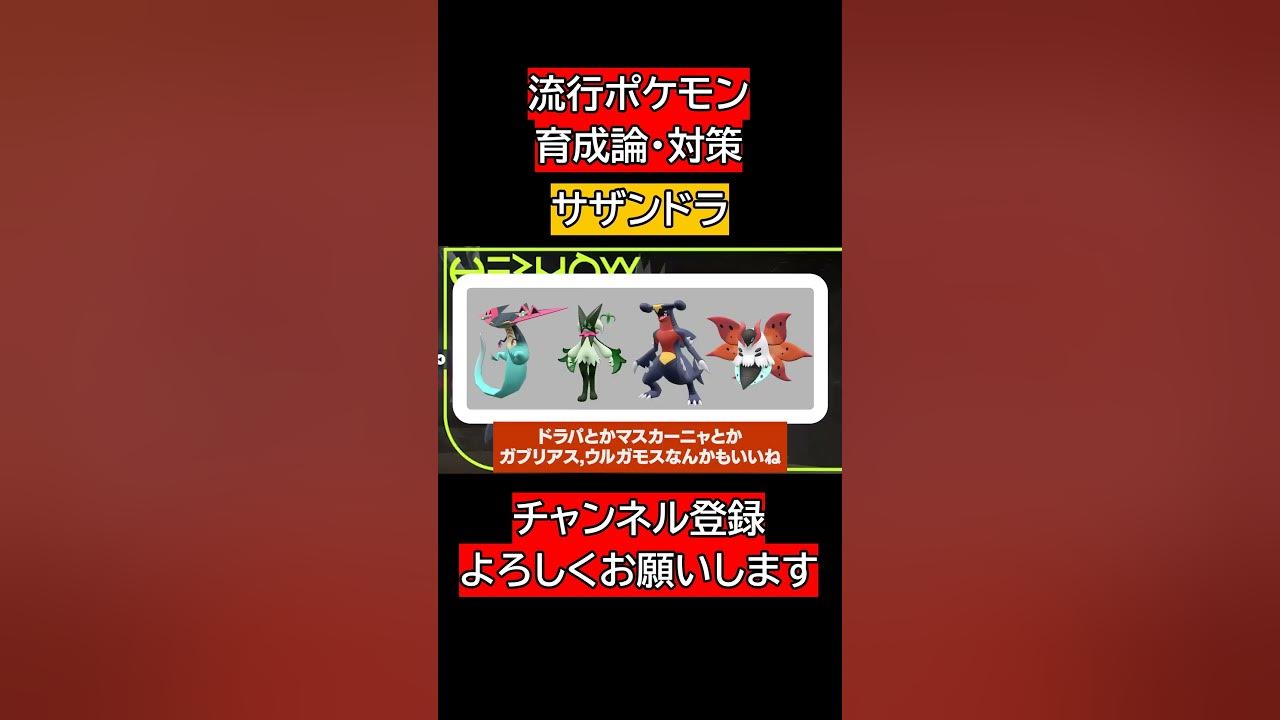 ポケモンsv 流行ポケモン育成論 対策 サザンドラ ポケソル切り抜き Shorts Youtube