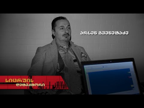 სიცრუის დეტექტორი | არსენ გვენეტაძე