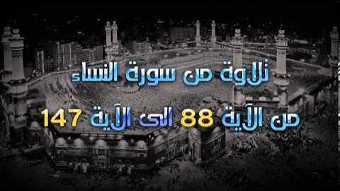 سورة النساء من الآية 88 إلى الآية 147 - عبد الرحيم الصديقي