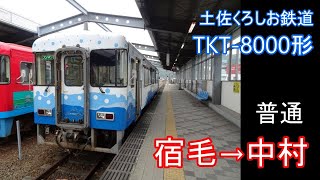 【走行音】TKT-8000形［ﾜﾝﾏﾝ普通］宿毛→中村