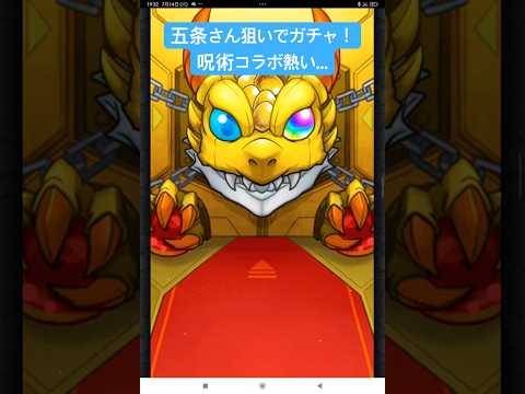モンスト呪術廻戦コラボ！五条さん狙って回して見た！ #gameplay #gaming #チャンネル登録お願いします #モンスト #モンスト実況 #モンスト実況
