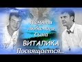 Памяти любимого сына Виталика, посвящается....