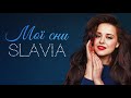 SLAVIA Мої сни 