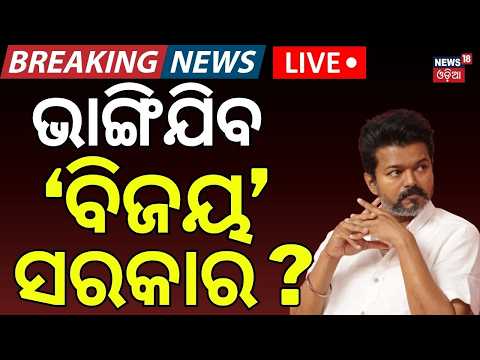 Live: ଭାଙ୍ଗିଯିବ TVK ସରକାର ? Tamil Nadu Politics: Alleged ₹35 Crore Deal to Bring Down TVK Govt