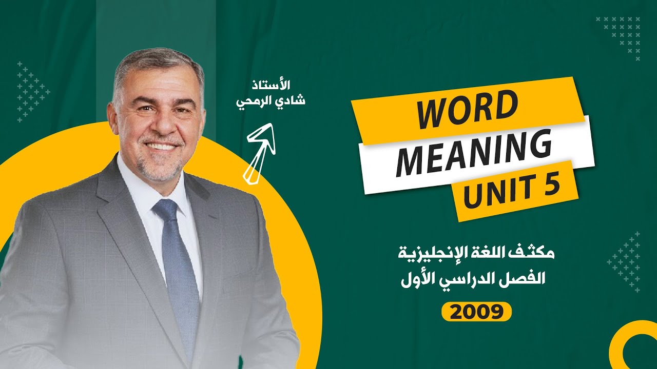 الحصة الاولى - مكثف الوحدة الخامسة - اللغة الانجليزية  - توجيهي 2009 - الأستاذ شادي الرمحي