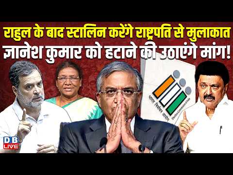 Rahul Gandhi के बाद स्टालिन करेंगे राष्ट्रपति से मुलाकात, ज्ञानेश कुमार को हटाने की उठाएंगे मांग !