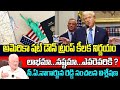 అమెరికా షట్ డౌన్.! CA Nagarjuna Reddy Shocking Comments About US Government Shut Down | Donald Trump