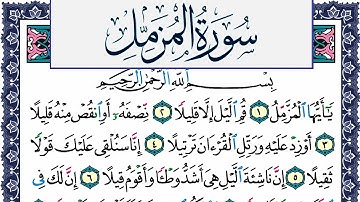 سورة المزمل مكتوبة محمد جبريل Surah Al Mozamil Mohammd Jpreel برواية حفص عن عاصم