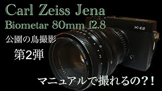 オールドレンズで動く被写体を撮り比べ 第2弾 Carl Zeiss Jena