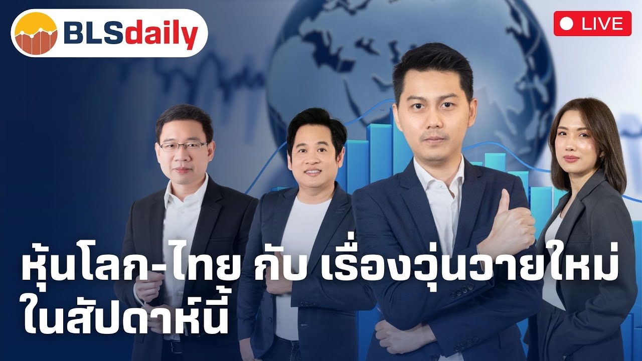 BLSdaily | หุ้นโลก-ไทย กับ เรื่องวุ่นวายใหม่ในสัปดาห์นี้ ( 27 ม.ค. 68 )