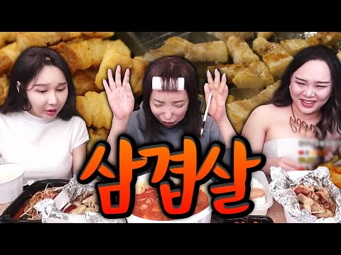 삼겹살 <strong>데이에</strong> 삼겹살 먹방🐷 지흡해서 팔이...🙌 [하은, 추자, 공주]