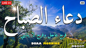 دعاء الصباح لتبدأ يومك بالبركة والرزق / أذكار الصباح  | Duaa Al Sabah