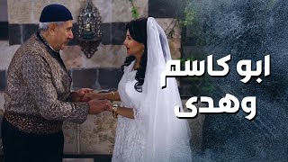 ابو كاسم طار عقله بجمال  ارملة عصام بعد ما تزوجها - باب الحارة 13