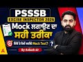 PSSSB Excise Inspector 2026 Mock | ਸਹੀ ਤਰੀਕਾ | ਕਿੱਥੋਂ ਤੇ ਕਿਵੇਂ ਲਈਏ | By Ankush Sir