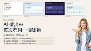 Claude Skills 品牌規範實測｜AI 做出來的每次都同一個味道？7 個顏色 2 個字體就變成你公司的樣子