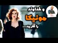 جذابیت افسانه ای مونیکا بلوچی 