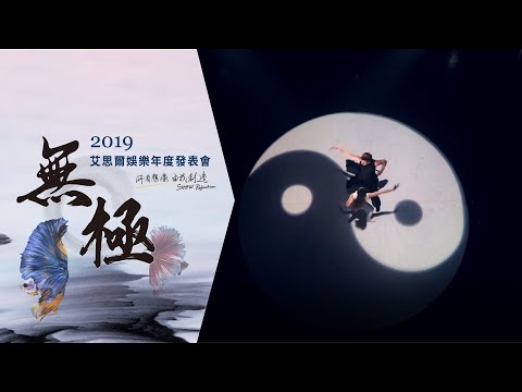 【2019艾思爾娛樂年度發表會「無極」Highlight】