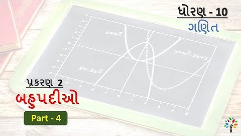 std 10 maths ch 2 part 4 | ch 2 બહુપદીઓ | સ્વાધ્યાય 2.3 (1) | maths std 10 ch 2 | maths ch 2 std 10