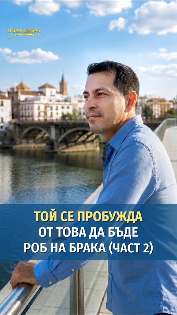 Той се пробужда от това да бъде роб на брака (част 2)