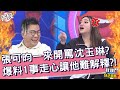 張可昀一來開罵沈玉琳？爆料1件事走心讓他難解釋？！茵芙 于美人︱Part1/4 EP145👄20230501︱#我就問你正常嗎