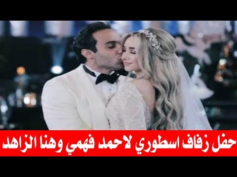 هنا الزاهد وأحمد فهمي يشعلان السوشيال ميديا بحفل زفاف أسطوري   ومفاجأة خاصة من أكرم حسني