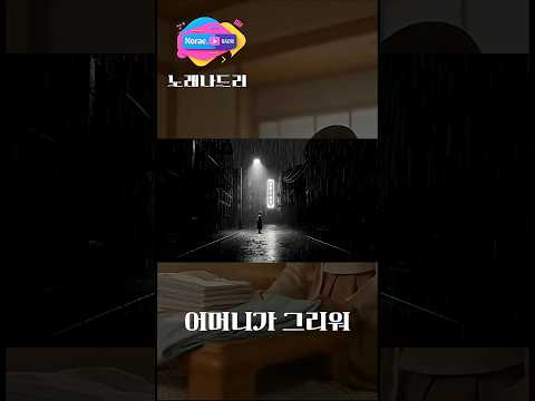 [어머니가 그리워] ♪ #노래나드리쇼츠  #감성쇼츠 #케이팝쇼츠