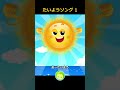 たいようソング 1 #生活習慣の歌 #子供向け #まめきゅん #shorts