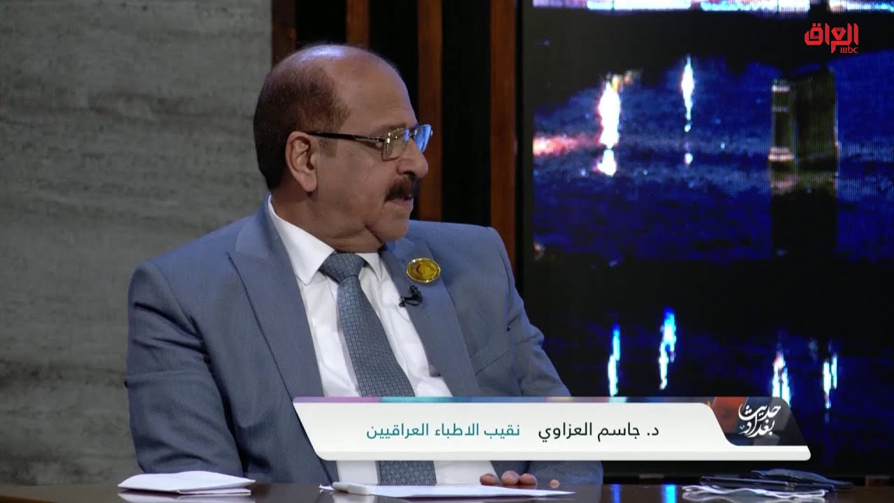 أسباب عدم إغلاق مراكز التجميل الغير مجازة مع نقيب الأطباء العراقيين