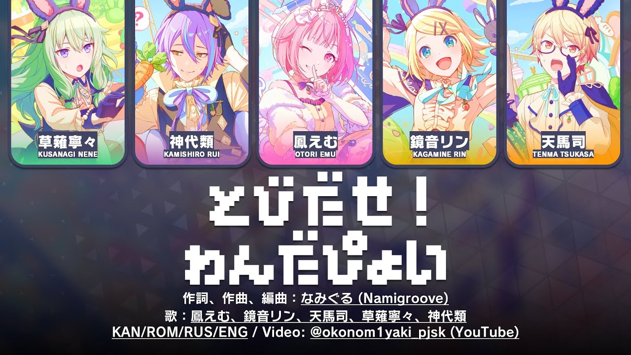 【FULL/GAME】とびだせ！わんだぴょい (Tobidase! Wonderpyoi) / ワンダーランズ×ショウタイム × 鏡音リン 歌詞 Color Coded Lyrics