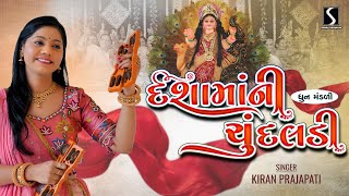 Download Lagu DASHA MAA NI CHUNDALDI - Kiran Prajapati - DHUN MANDALI MP3 Download Lagu DASHA MAA NI CHUNDALDI - Kiran Prajapati - DHUN MANDALI MP3