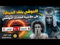 كارثه كبيره ليلة المباراة  هزيمة تاريخية ضد بلجيكيا اللموشي يفقد السيطرة على ملاعبية المنتخب التونسي نجومي