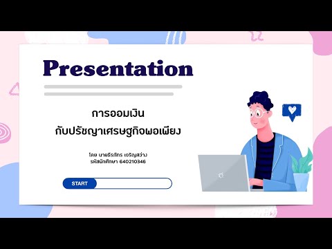 การออมเงินกับปรัชญาเศรษฐกิจพอเพียง | 351100 Agricultural Economics Based on Sufficiency Economy