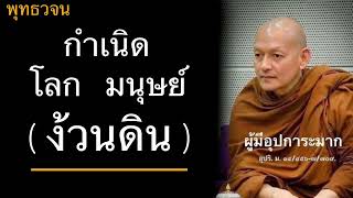 พุทธวจน กำเนิดโลก,มนุษย์(ง้วนดิน) บรรยายโดยพระอาจารย์คึกฤทธิ์